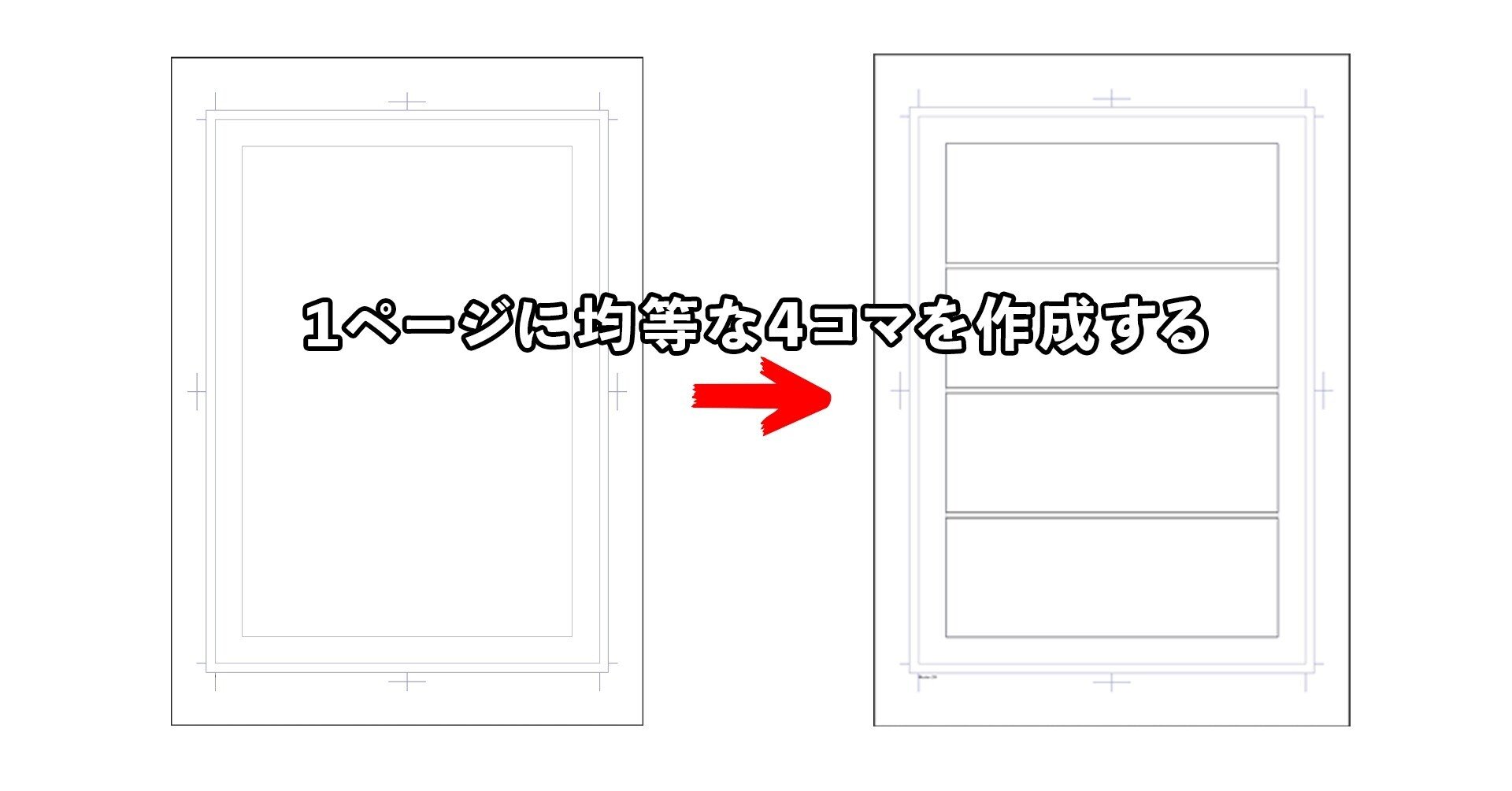 Csp １ページに均等な４コマを作成する むーたん漫画エッセイ Note