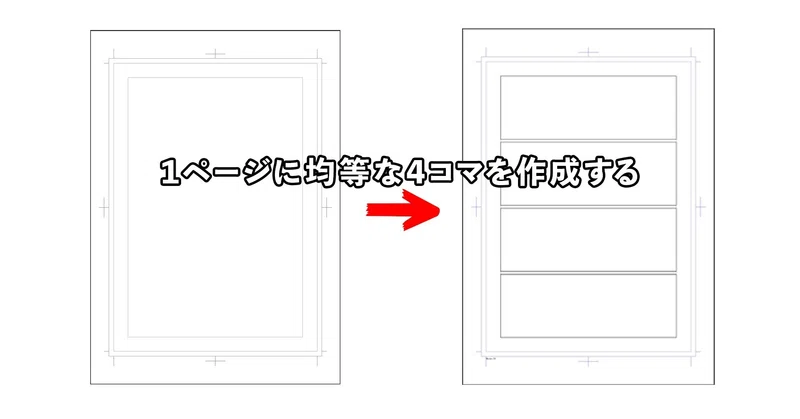 Csp １ページに均等な４コマを作成する むーたん漫画エッセイ Note
