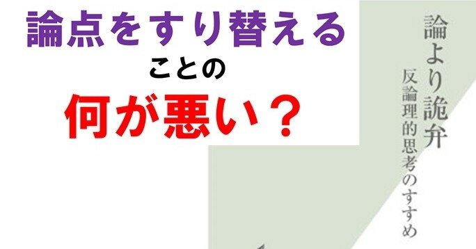 議論 詭弁 反論理的思考のための 論より詭弁 その２ 国内mba 体験記 白山鳩 Note