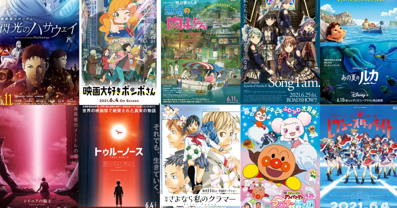 21年6月公開の新作アニメ映画リスト ネジムラ アニメ映画ライター Note 21年6月公開の新作アニメ映画リスト ネジムラ アニメ映画ライター Note