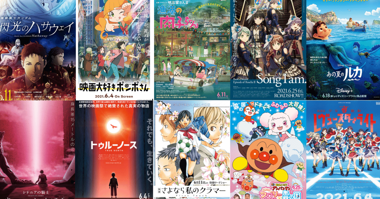 レビュー高評価の商品!の商品をすべて 2021年6月公開の新作アニメ映画リスト｜ネジムラ89 アニメ映画 / 邦画・日本映画