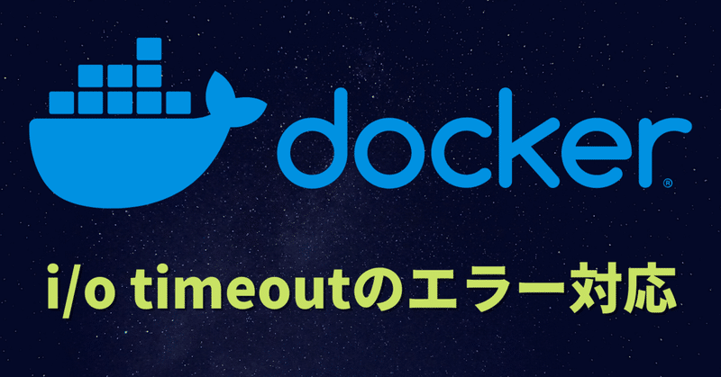 [Docker] i/o timeoutのエラー対応