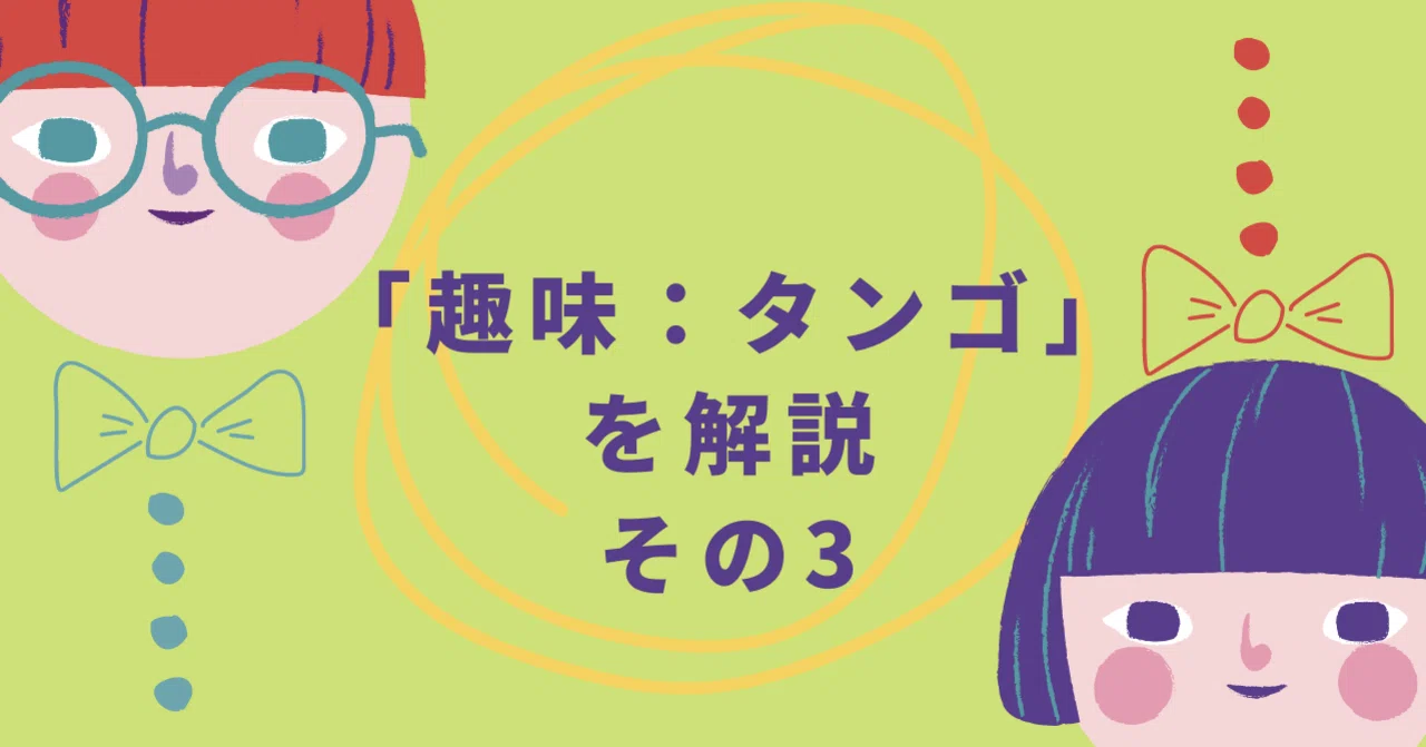 趣味：タンゴ」を解説 その3｜明日のタンゴ