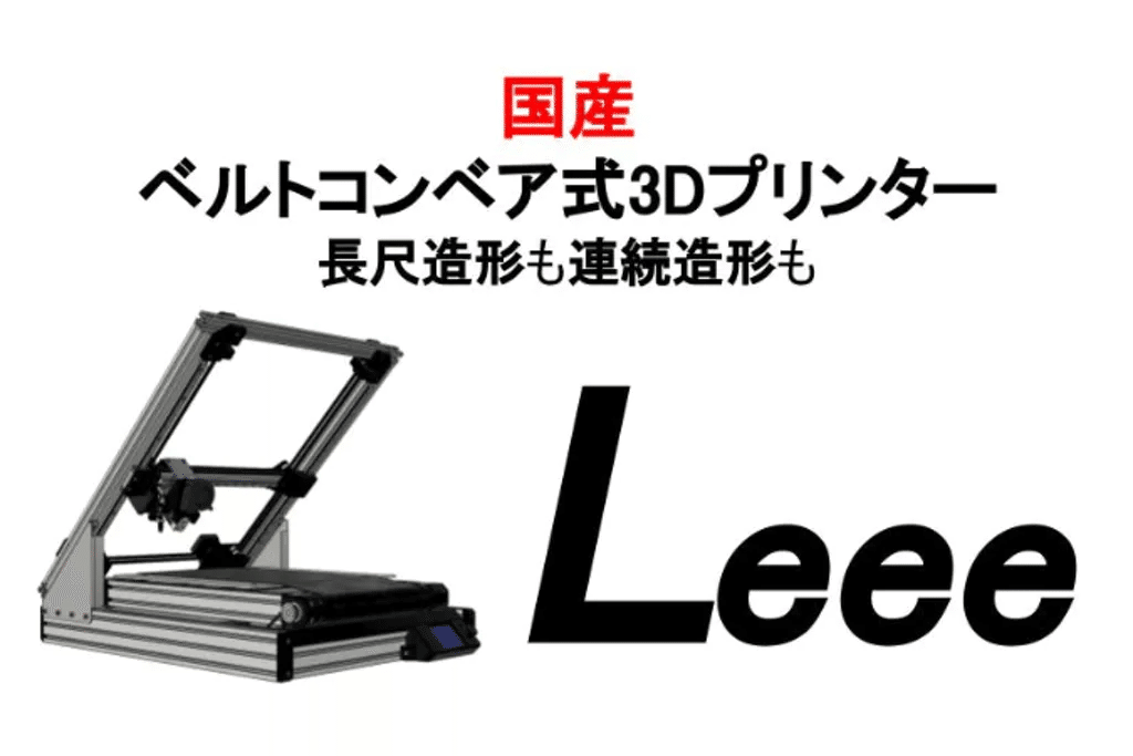CAMPFIRE】国産ベルトコンベア型3Dプリンター「Leee」｜はるかぜポポポ