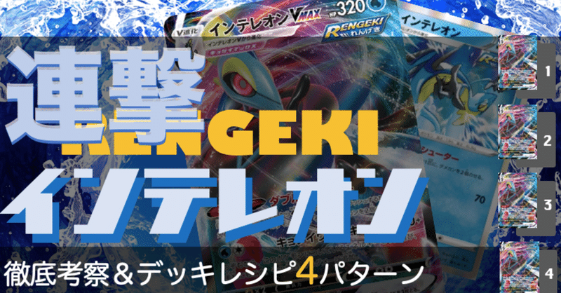 分解 理解 連撃インテレオンvmax徹底考察 デッキレシピ4種 Chang Note