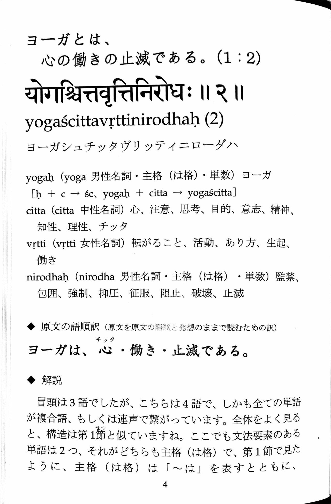 サンスクリット全解 ヨーガ・スートラ「講義」附：ヨーガ