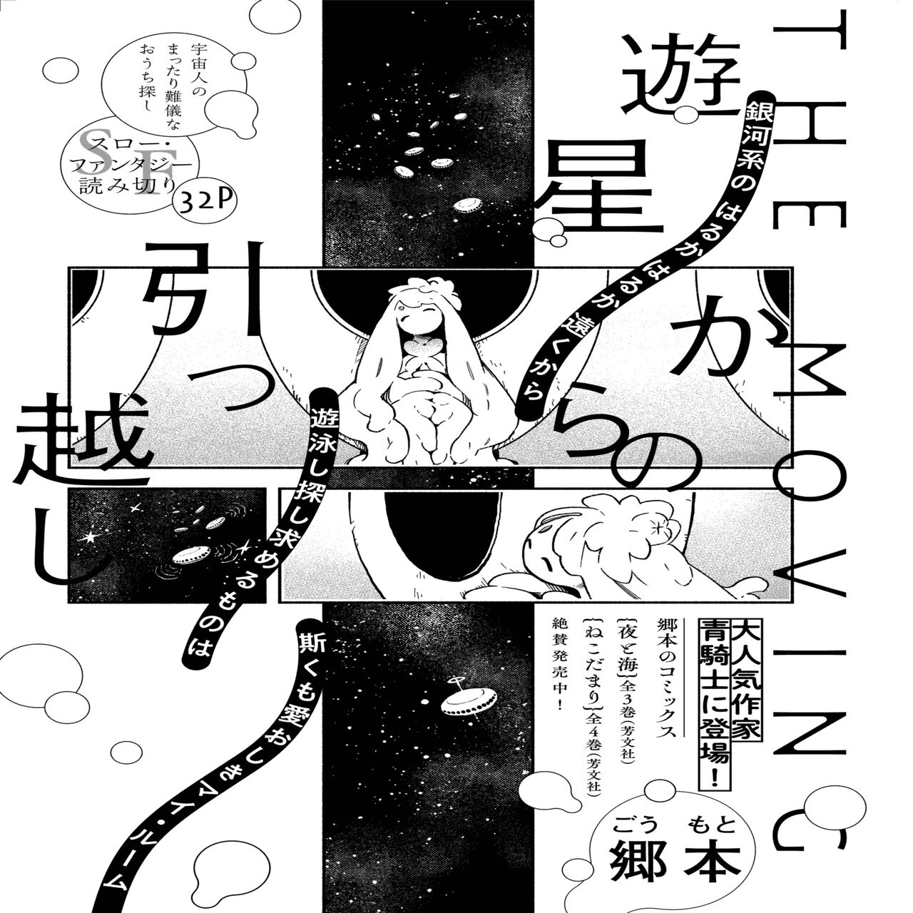 青騎士 第２ａ号作品紹介 遊星からの引っ越し 郷本 青騎士 Note