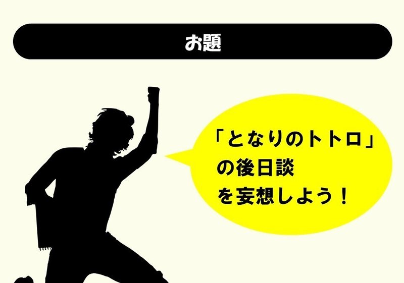となりのトトロ の後日談 どんな展開がいいかな 100 ツールズ 創作の技術 Note となりのトトロ の後日談 どんな展開がいいかな 100 ツールズ 創作の技術 Note