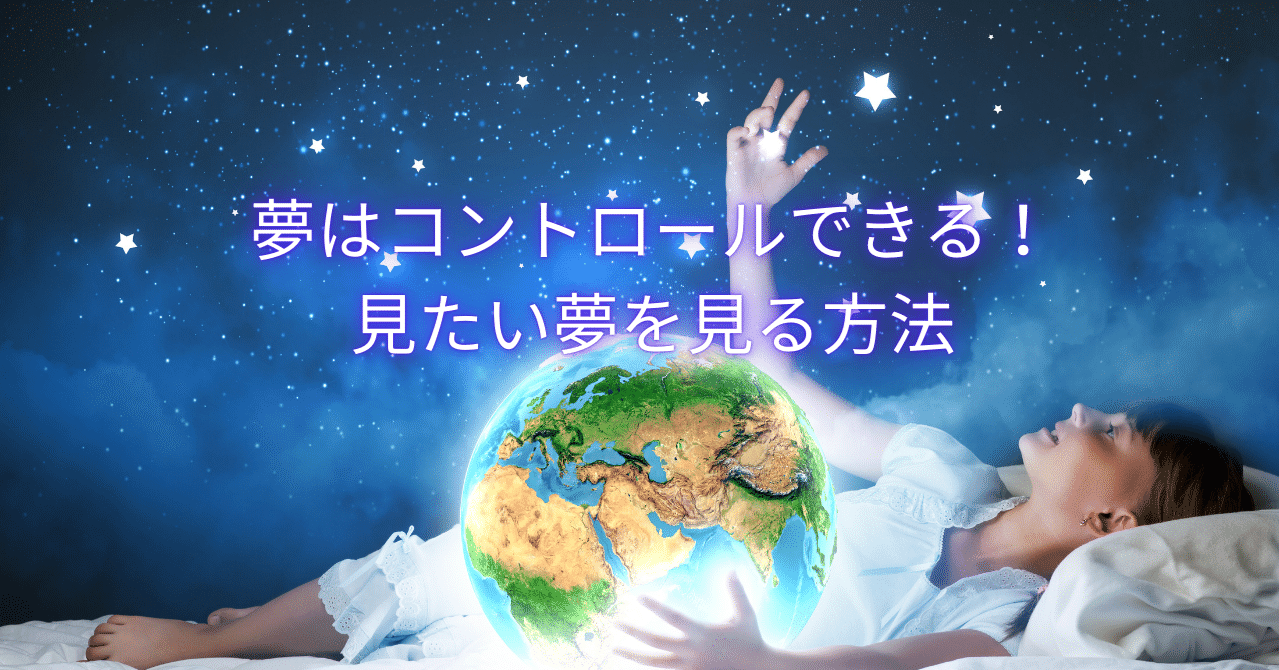 夢はコントロールできる 見たい夢を見る方法 当たる占いと裏心理学の世界 Note 夢はコントロールできる 見たい夢を見る方法 当たる占いと裏心理学の世界 Note