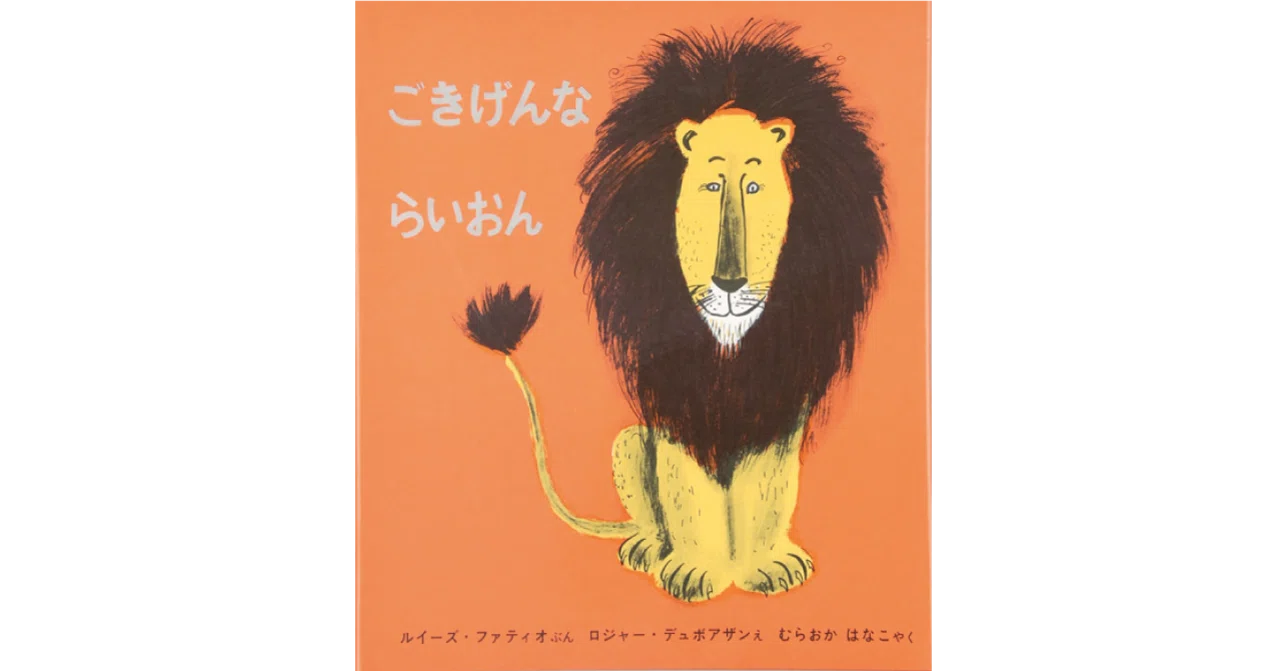 かがくのとも　ビッグサイエンス　ライオンさんの絵本　ライオンのかお　らいおん かがくのともビッグサイエンスライオンさんの絵本ライオンのかおらいおん