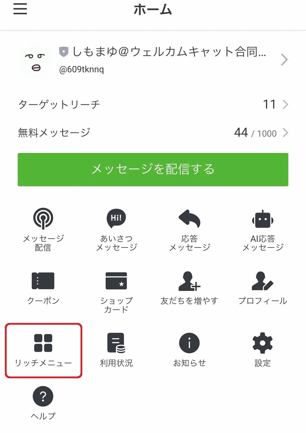 リッチメニュー