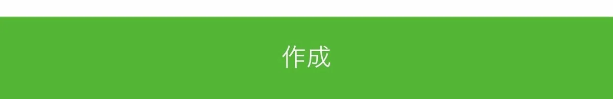 作成ボタン