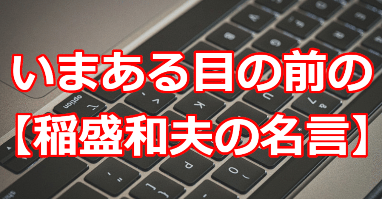 いまある目の前の 稲盛和夫の名言 関野泰宏 Note