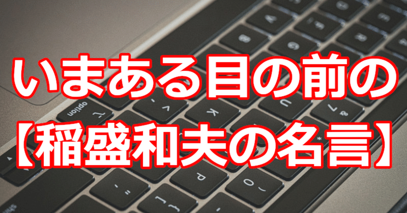 いまある目の前の 稲盛和夫の名言 関野泰宏 Note いまある目の前の 稲盛和夫の名言 関野泰宏 Note