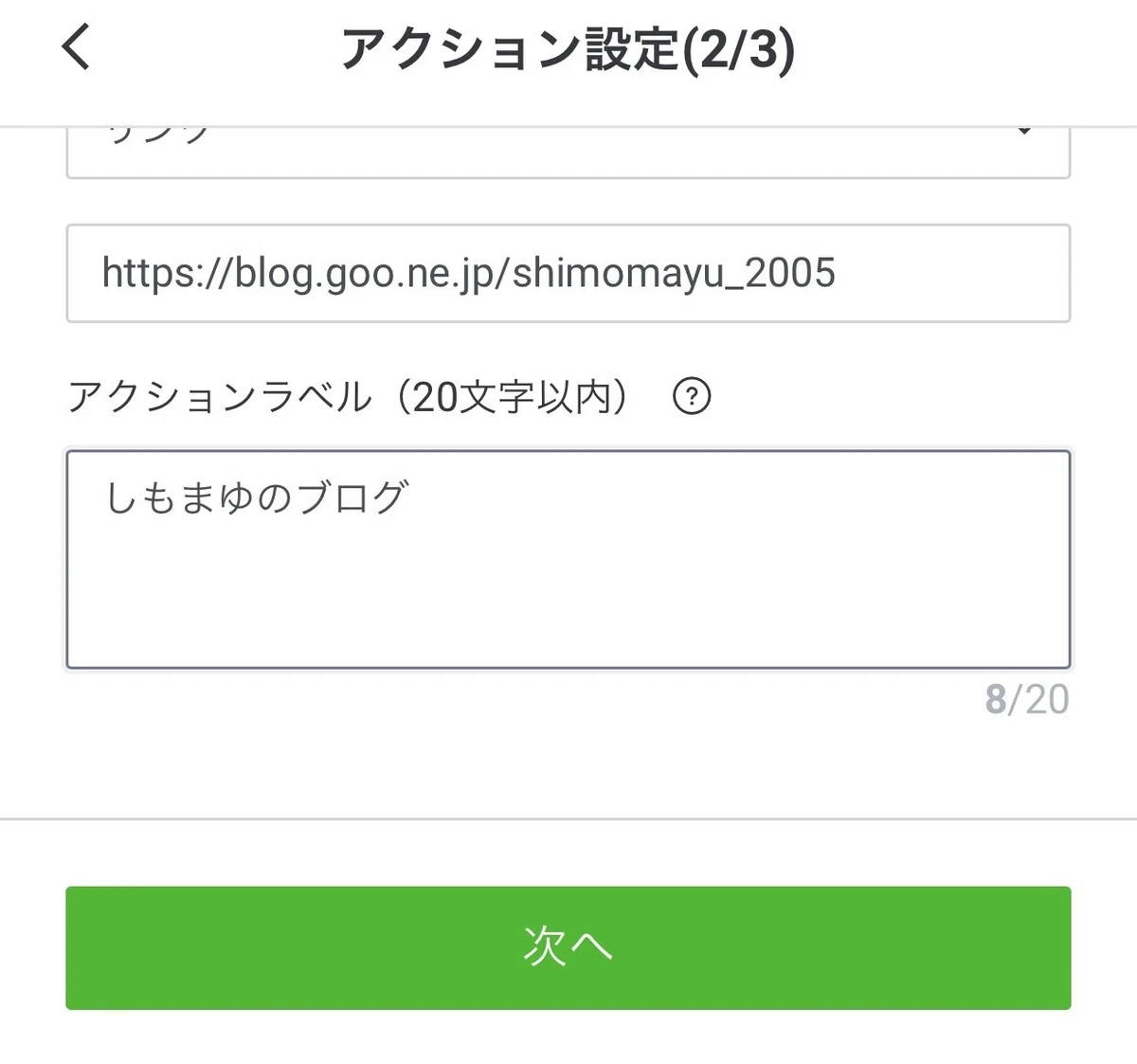アクション設定→次へ