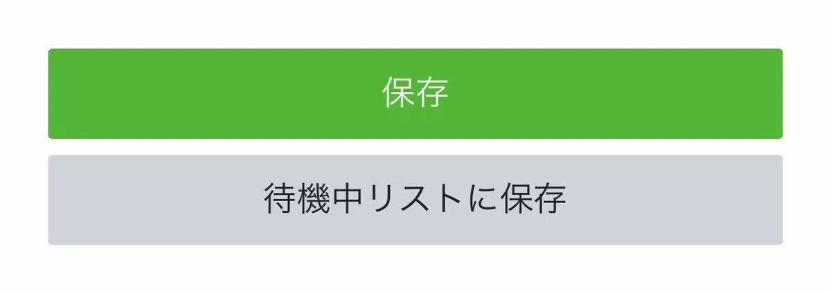 保存