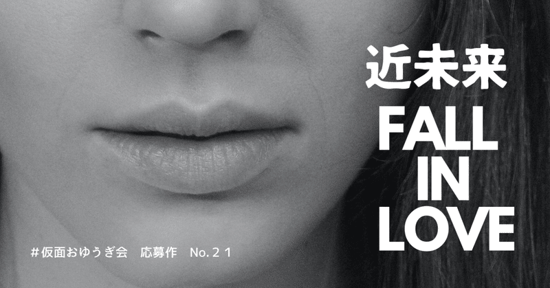 近未来fall in love