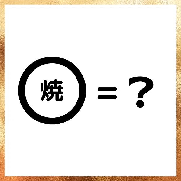 謎解き34_丸焼き
