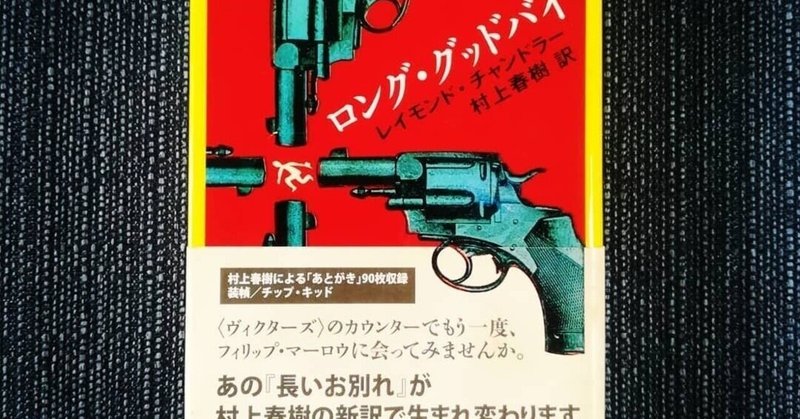 レイモンド チャンドラーの ロング グッドバイ を読んで ある日 新宿のバーで父が注文した一杯のギムレット を思い出した Osenti Keizo Lovinson Note
