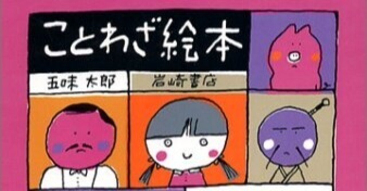 五味 太郎 ことわざ絵本 09年8月21日 神垣あゆみ Kamigakiss Note