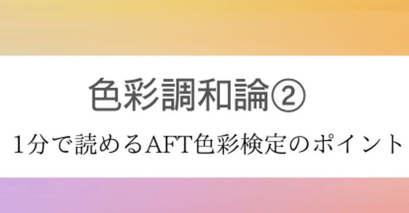 色彩調和論②～１分で読めるAFT色彩検定のポイント～