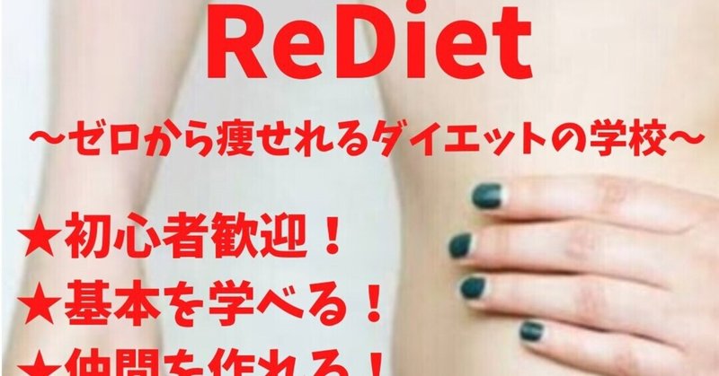 Rediet ゼロから痩せれるダイエットの学校 の配布資料について えびちゃん 身体の声を聴くトレーナー Note