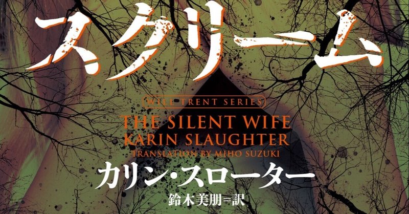 試し読み スクリーム カリン スローター ウィル トレント シリーズ ハーパーコリンズ ジャパン Note 試し読み スクリーム カリン スローター ウィル トレント シリーズ ハーパーコリンズ ジャパン Note