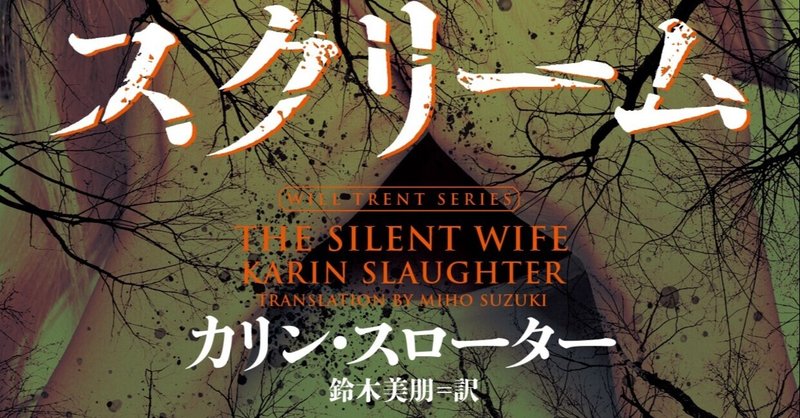 【試し読み】『スクリーム』（カリン・スローター/ 〈ウィル・トレント〉シリーズ）