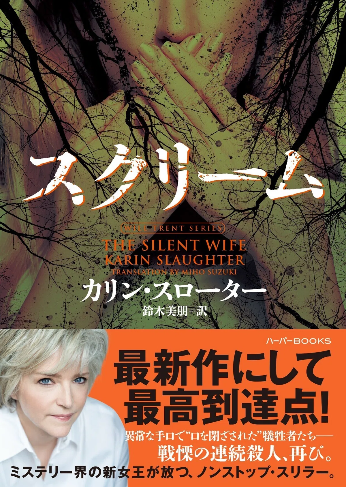 試し読み】『スクリーム』（カリン・スローター/ 〈ウィル・トレント 