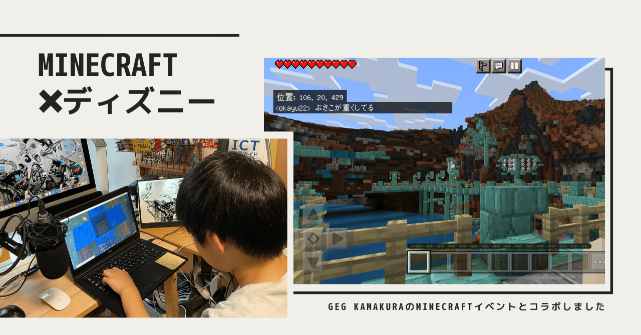Minecraft ディズニー Geg Kamakuraのイベントに息子と参加しました 吉川 牧人 Makito Kikkawa 高校教師 世界史 Ict Note