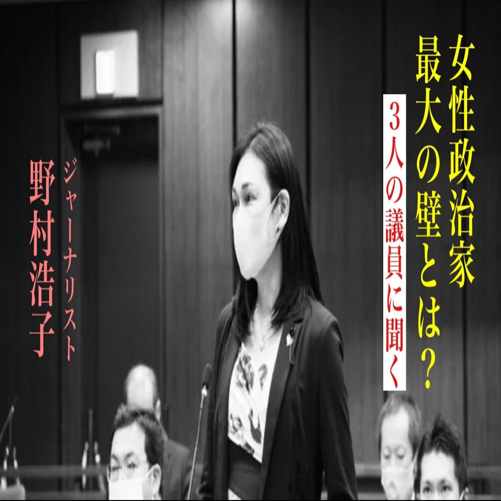 日本は166位 女性政治家の視点が 社会のタブー を破る 野村浩子 光文社新書
