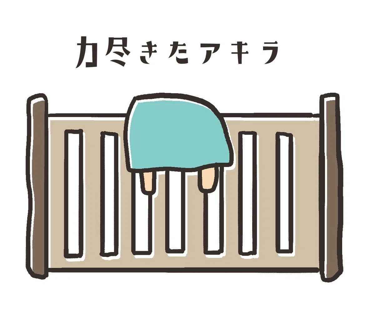 16_アキラの悪行①-2