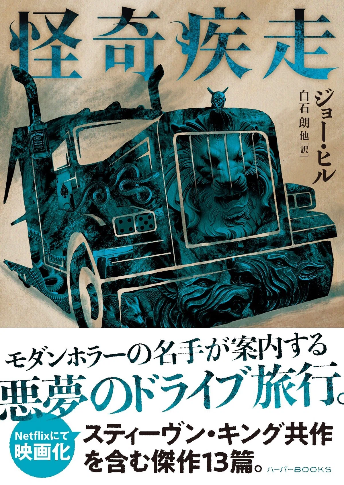 試し読み】ジョー・ヒル『怪奇疾走』｜ハーパーコリンズ・ジャパン