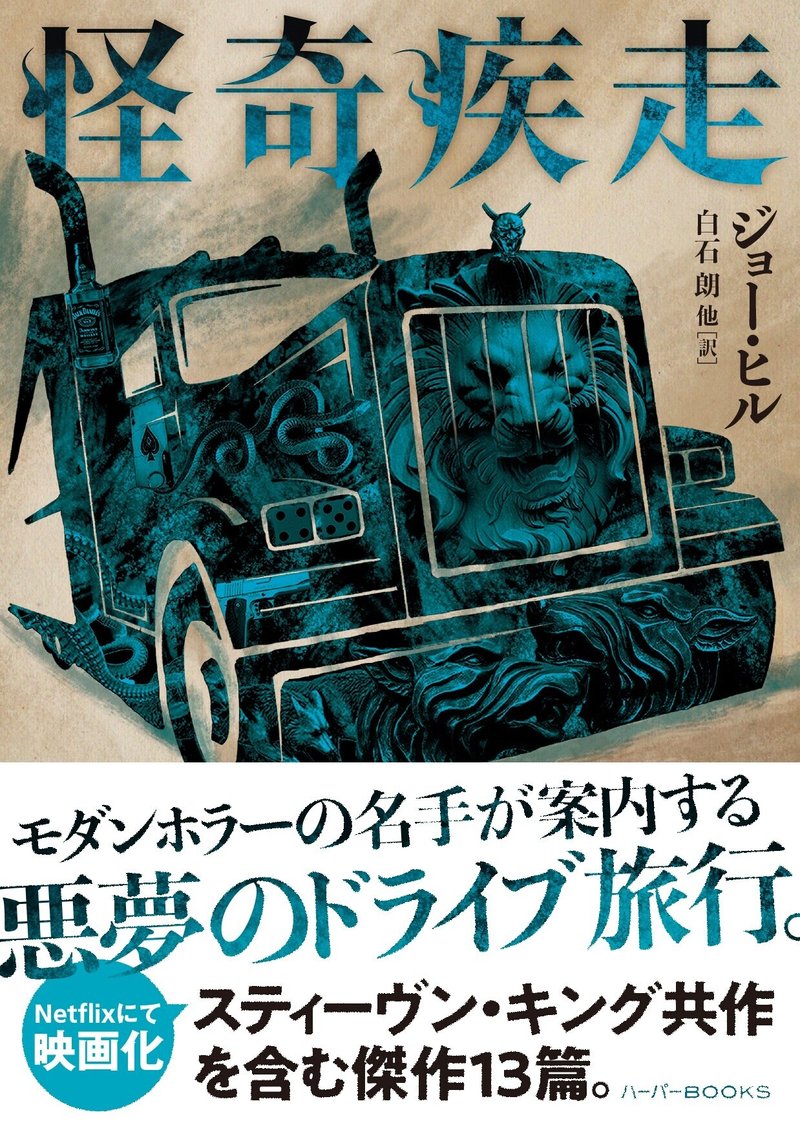 試し読み ジョー ヒル 怪奇疾走 ハーパーコリンズ ジャパン Note 試し読み ジョー ヒル 怪奇疾走 ハーパーコリンズ ジャパン Note
