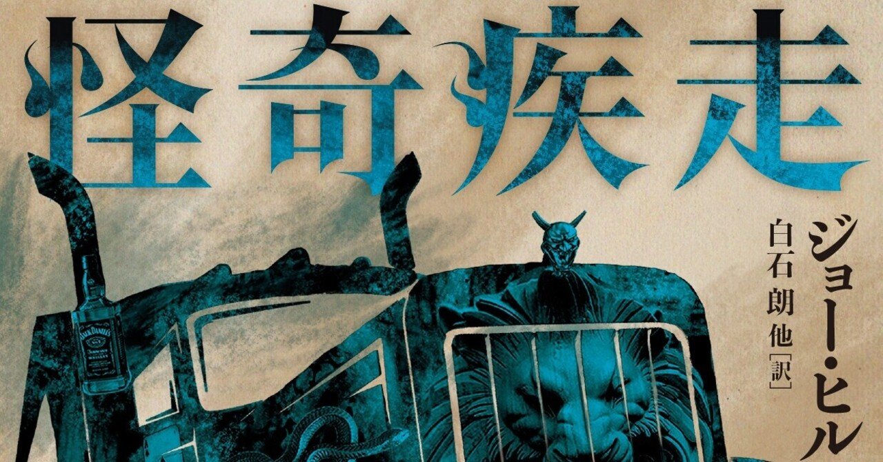 試し読み ジョー ヒル 怪奇疾走 ハーパーコリンズ ジャパン Note