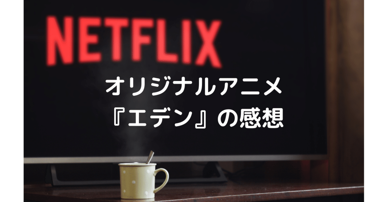 Netflixオリジナルアニメ エデン 感想 しょう Note
