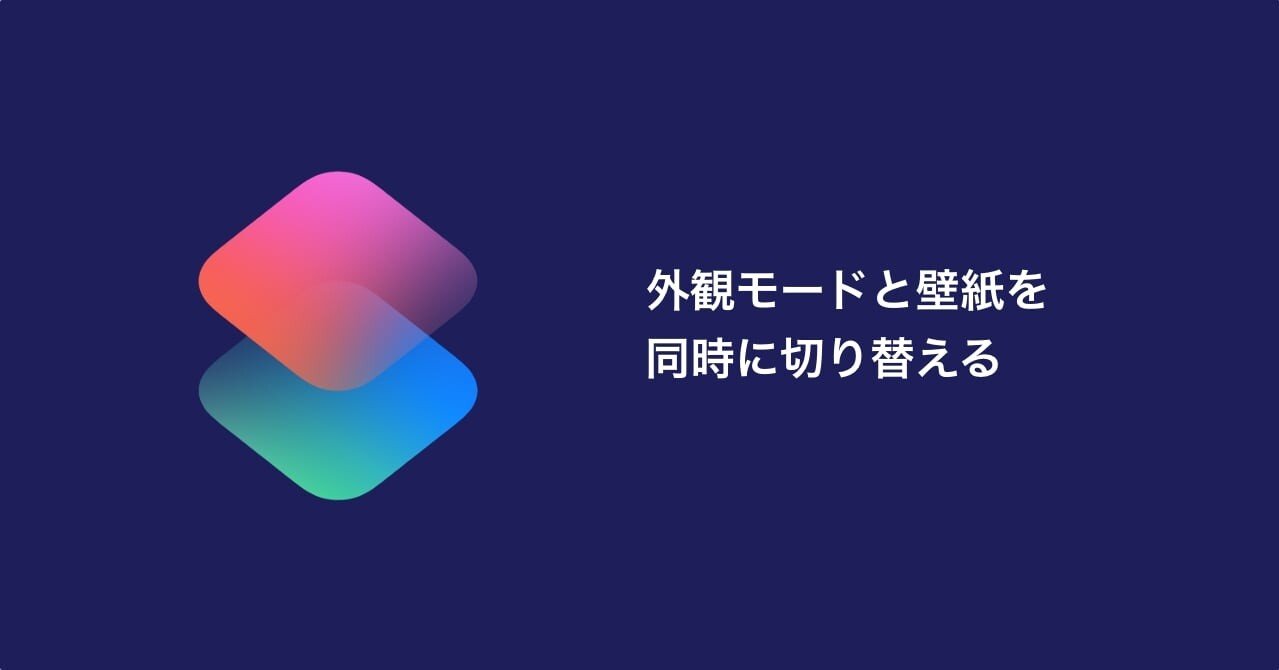 Iphoneショートカット 外観モードと壁紙を同時に切り替える しだ Note