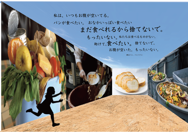 食べれるのにたくさん食べ物は捨てられている 世界には貧困でご飯が食べれない子供がいるのに N高 S高 名駅キャンパス プロジェクトn Note
