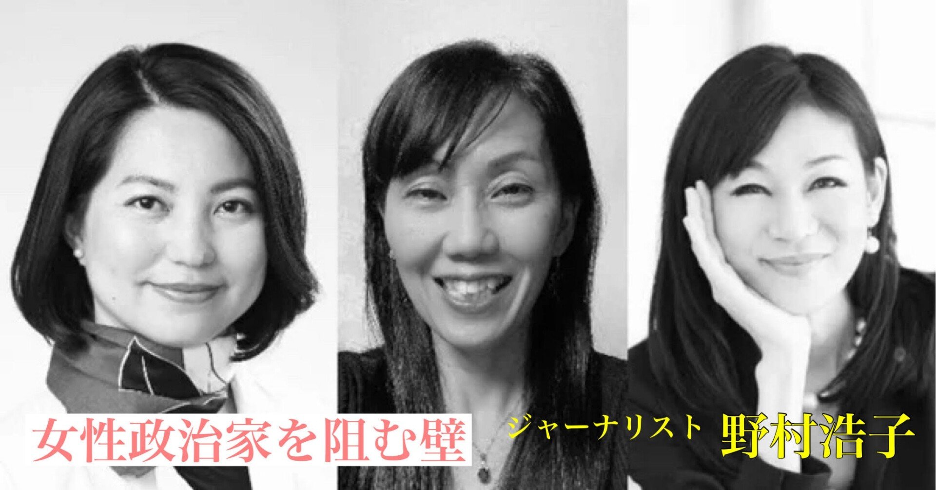 ３人の女性議員が告白 「私たちが直面した男性からのハラスメント」 | 野村浩子｜光文社新書