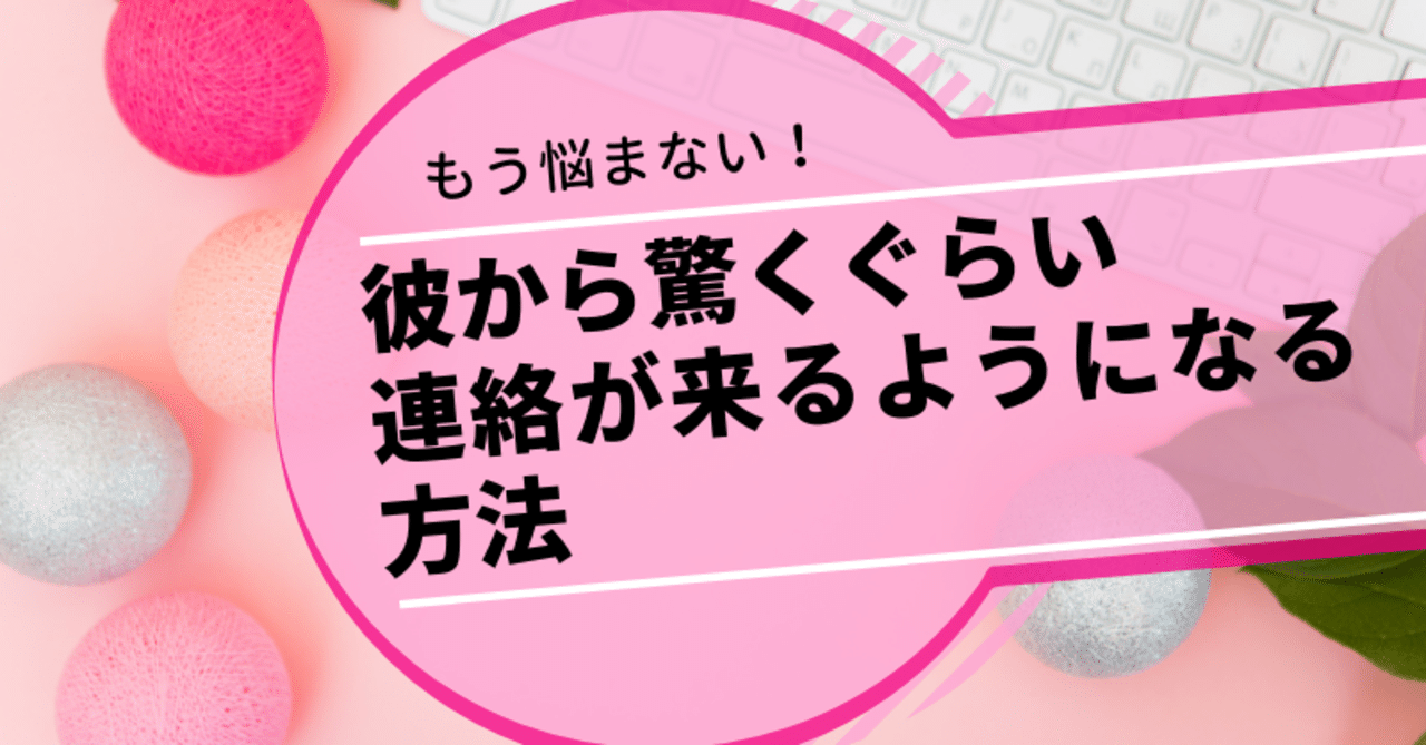 彼から驚くぐらい連絡が来るようになる方法 りーる 世界一現実的な引き寄せ Note 彼から驚くぐらい連絡が来るようになる方法 りーる 世界一現実的な引き寄せ Note