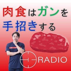 ラジオで聞く！肉食はガンを手招きする