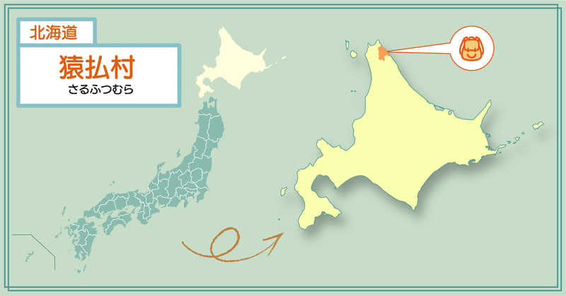 北海道猿払村