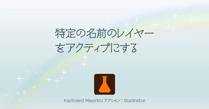 特定の名前のレイヤーをアクティブにする Keyboard Maestro 用アクション したたか企画 Note