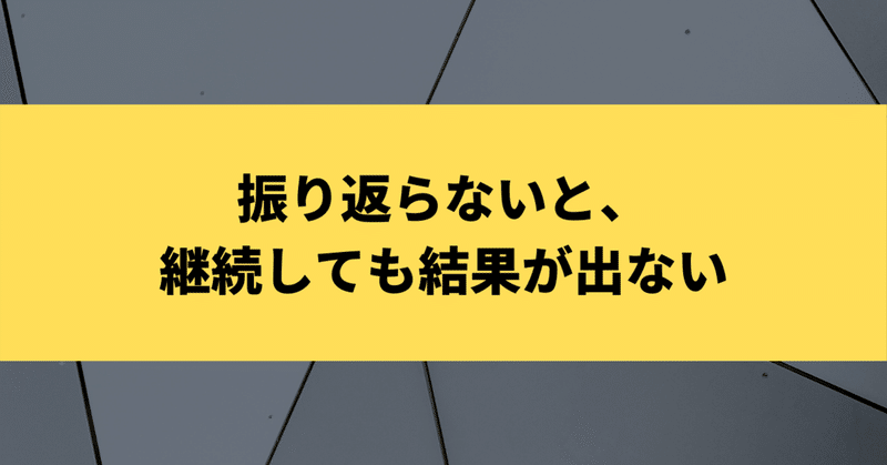 振り返らないと、継続しても結果が出ない