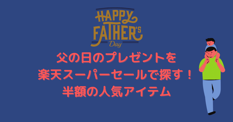 父の日のプレゼントを夏得楽天スーパーセールで探す 半額のおすすめ人気アイテム ここあ Note 父の日のプレゼントを夏得楽天スーパーセールで探す 半額のおすすめ人気アイテム ここあ Note