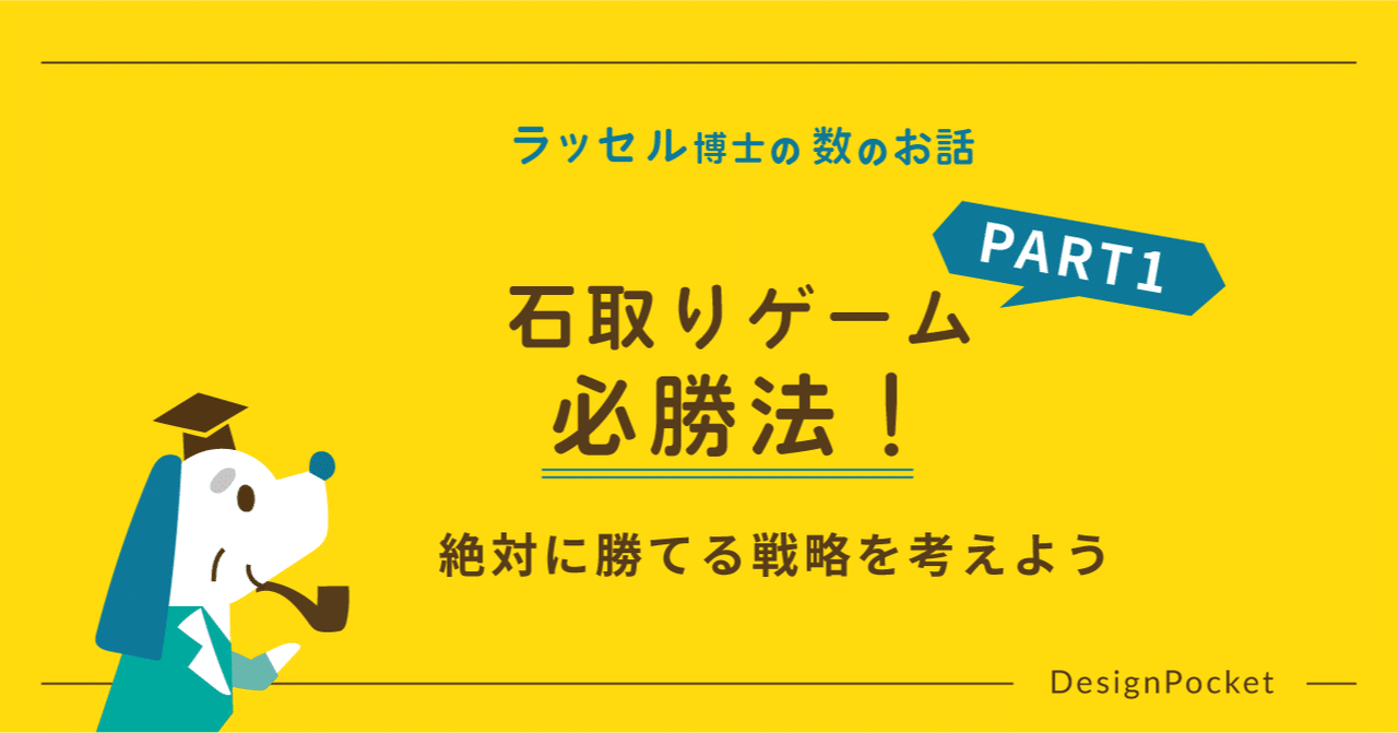 石取りゲーム必勝法 絶対に勝てる戦略を考よう ラッセル博士の数のお話 Note