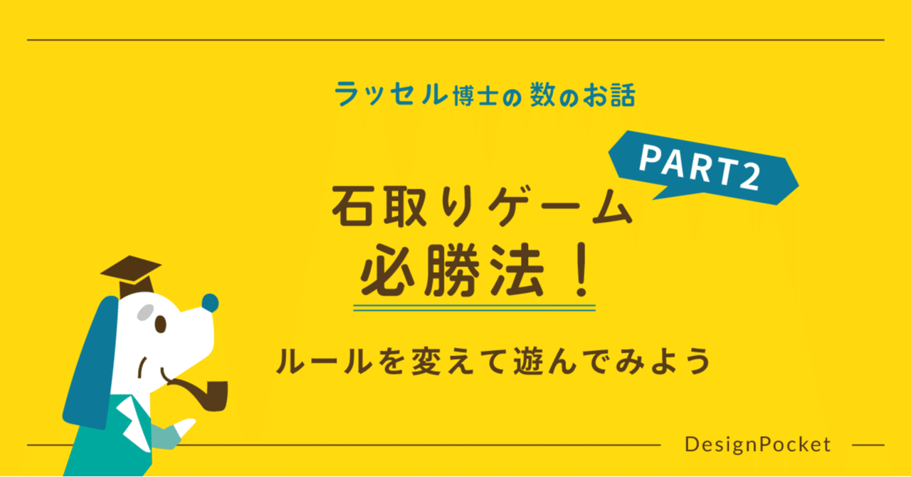 石取りゲーム必勝法 Part2 ルールを変えて遊んでみよう ラッセル博士の数のお話 Note