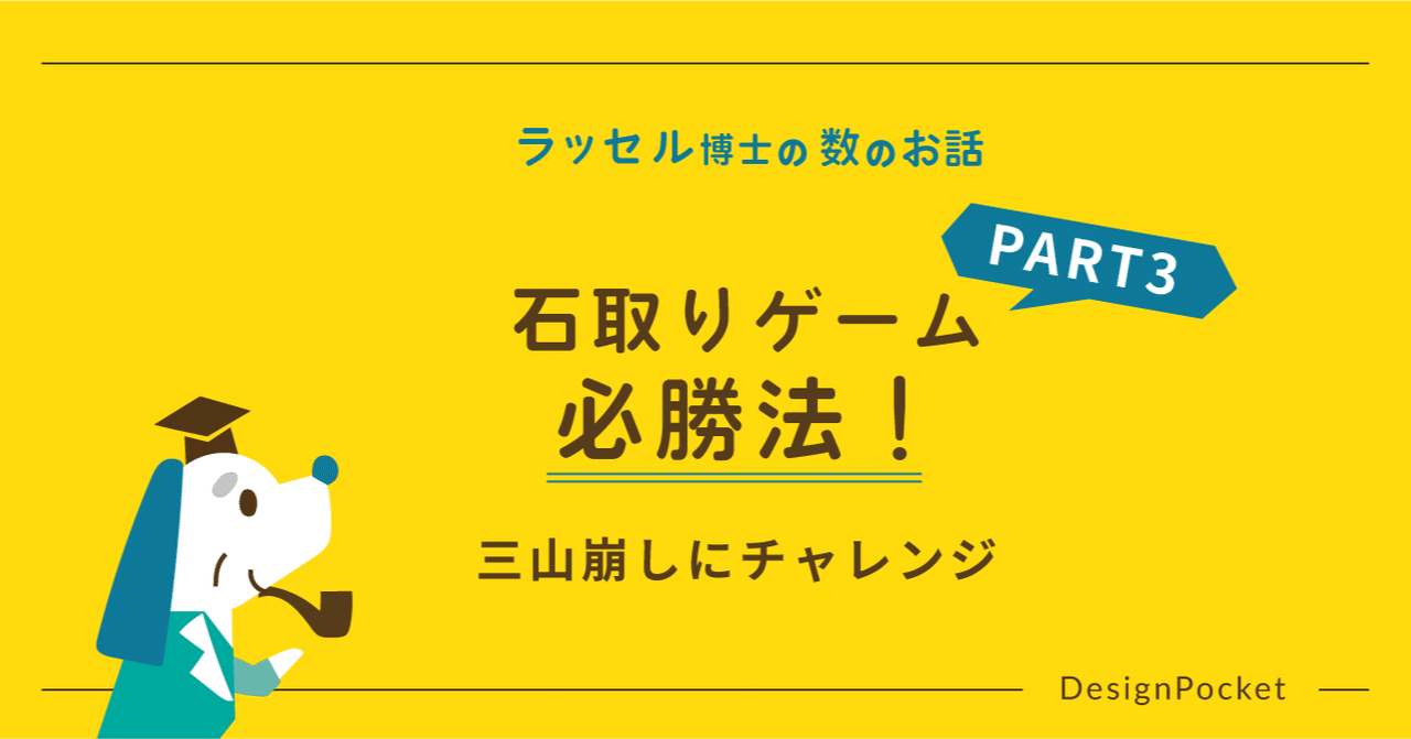 石取りゲーム必勝法 Part3 三山崩しにチャレンジ ラッセル博士の数のお話 Note