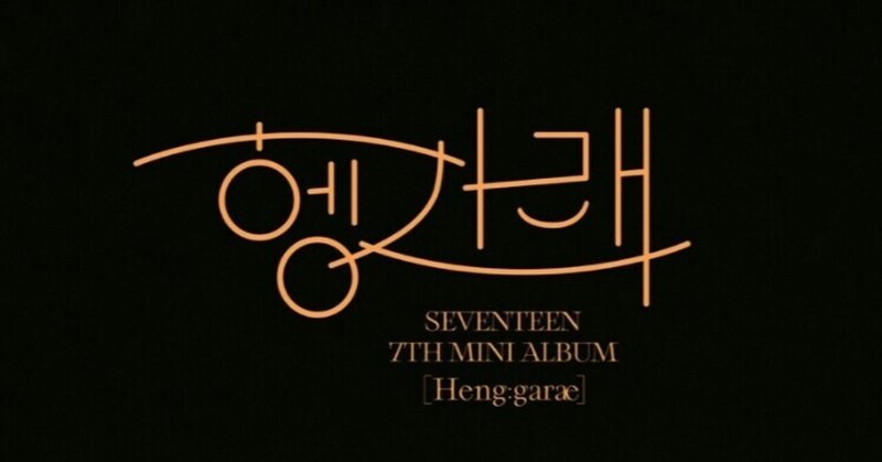 좋겠다 I Wish 세븐틴 Seventeen 和訳 日本語訳 歌詞 하네다 Note 좋겠다 I Wish 세븐틴 Seventeen 和訳 日本語訳 歌詞 하네다 Note