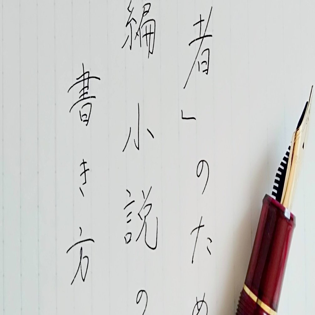 初心者 のための長編小説の書き方講座 番外編 タイトルの付け方 考え方 いろうた 今 ここを生きる を描く小説 家 あなたに愛の物語を届けます Note